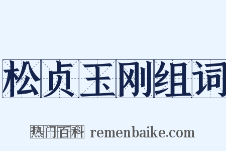松贞玉刚组词是什么意思的图片